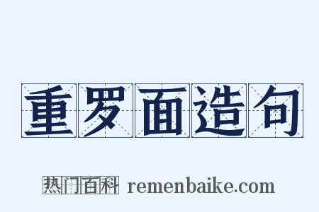 重罗面造句是什么意思的图片